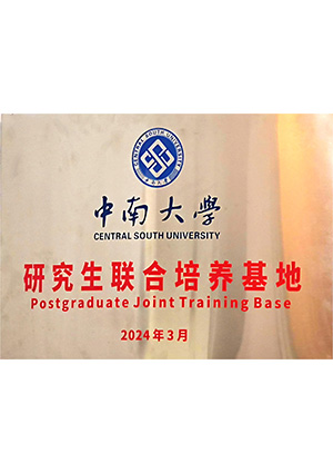 中南大學研究生聯合培養基地
